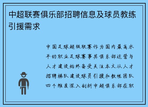 中超联赛俱乐部招聘信息及球员教练引援需求