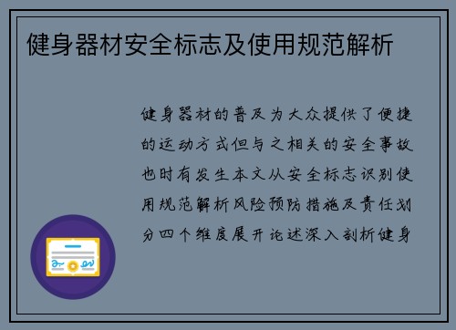 健身器材安全标志及使用规范解析