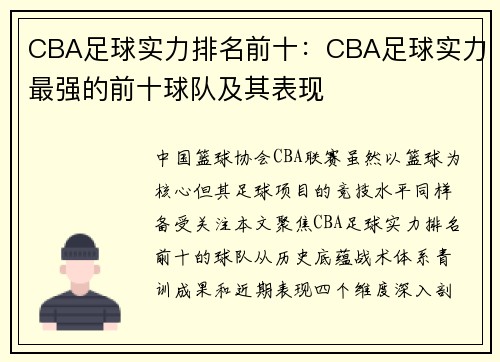 CBA足球实力排名前十：CBA足球实力最强的前十球队及其表现