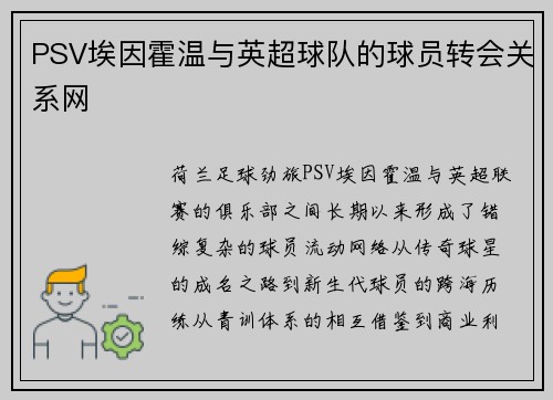 PSV埃因霍温与英超球队的球员转会关系网