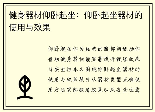 健身器材仰卧起坐：仰卧起坐器材的使用与效果