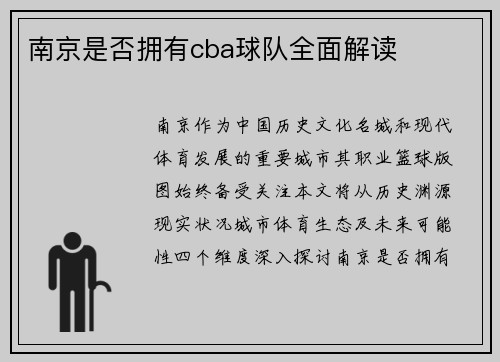 南京是否拥有cba球队全面解读