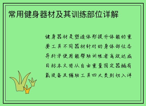 常用健身器材及其训练部位详解