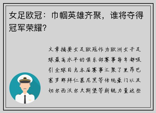 女足欧冠：巾帼英雄齐聚，谁将夺得冠军荣耀？