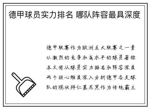 德甲球员实力排名 哪队阵容最具深度