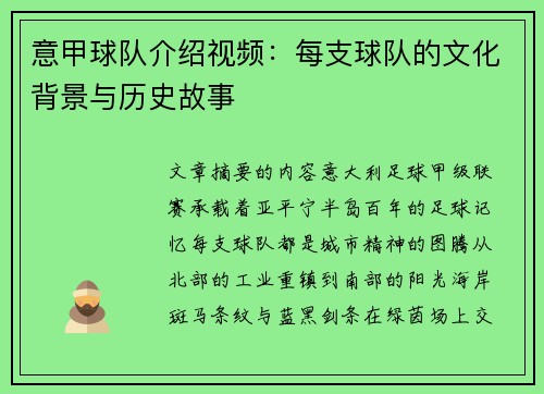 意甲球队介绍视频：每支球队的文化背景与历史故事