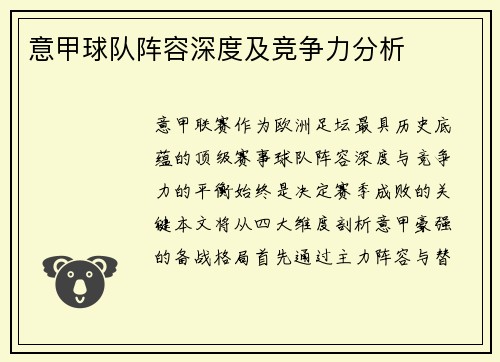意甲球队阵容深度及竞争力分析
