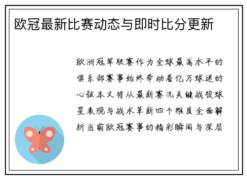 欧冠最新比赛动态与即时比分更新