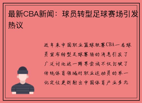 最新CBA新闻：球员转型足球赛场引发热议