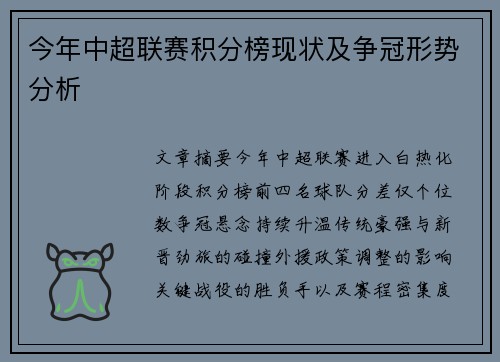 今年中超联赛积分榜现状及争冠形势分析