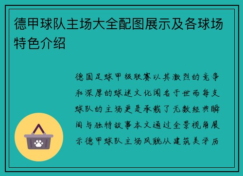 德甲球队主场大全配图展示及各球场特色介绍