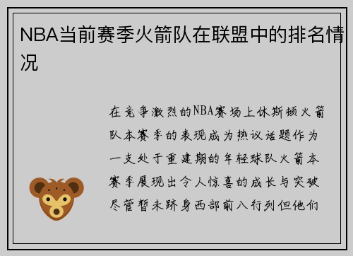NBA当前赛季火箭队在联盟中的排名情况