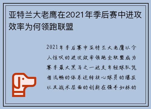 亚特兰大老鹰在2021年季后赛中进攻效率为何领跑联盟