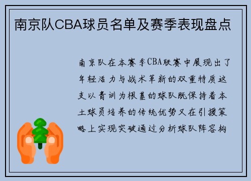 南京队CBA球员名单及赛季表现盘点