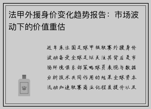 法甲外援身价变化趋势报告：市场波动下的价值重估