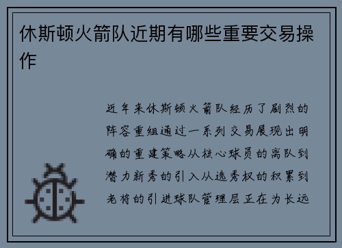 休斯顿火箭队近期有哪些重要交易操作