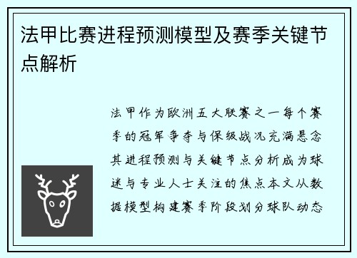 法甲比赛进程预测模型及赛季关键节点解析