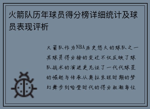 火箭队历年球员得分榜详细统计及球员表现评析
