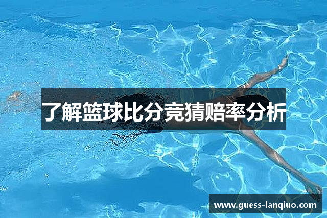 了解篮球比分竞猜赔率分析