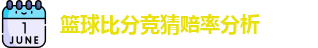 篮球比分竞猜赔率分析
